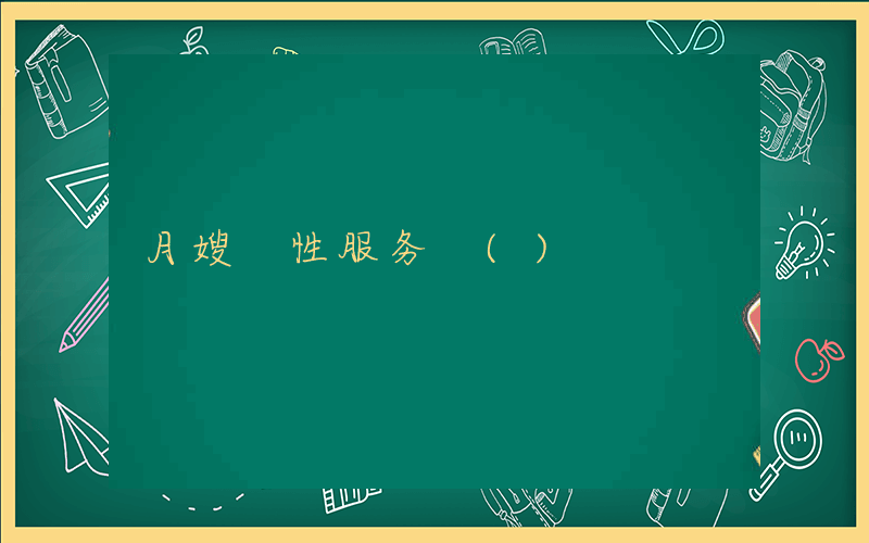 月嫂 性服务 ()